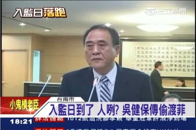 恐嚇打假球的吳健保　傳偷渡菲躲入監