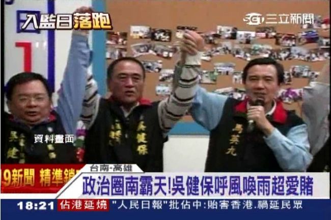 吳健保呼風喚雨　友：最大缺點是愛賭