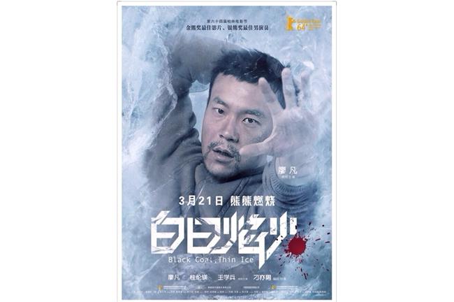 《白日焰火》曾獲柏林影展最佳男主角