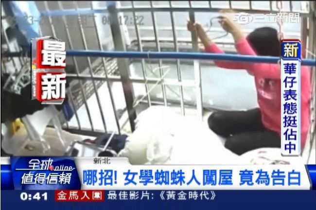 屋主太帥！女學蜘蛛人爬窗闖屋告白