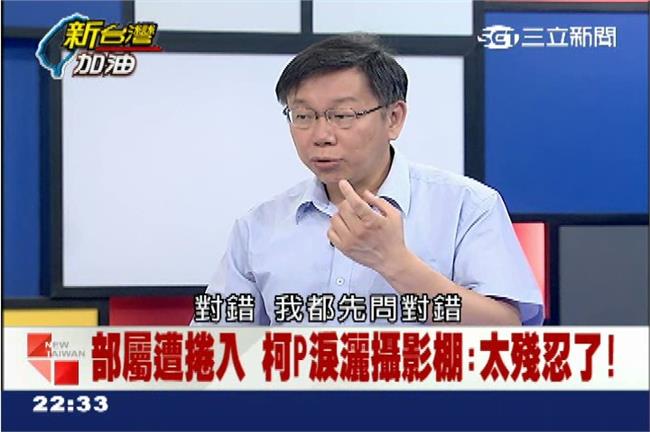 部屬遭捲入　柯P淚灑攝影棚：太殘忍