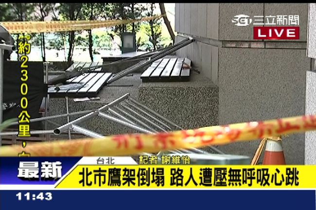 北市鷹架倒塌　路人遭壓已無呼吸心跳