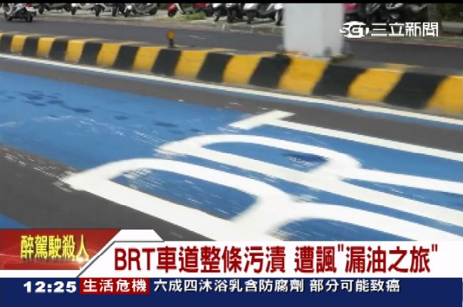 車道變黑道？BRT遭諷「漏油之旅」
