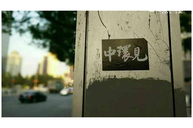 獨／北京多地出現「中環見」貼紙