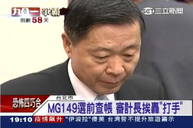 拖8年查MG149　審計部淪打手？