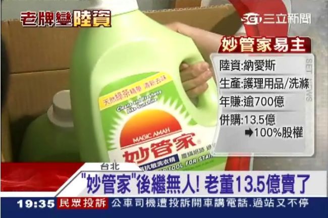 老牌妙管家變陸資　員工：內心很惶恐