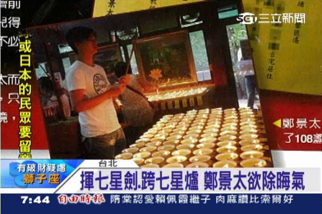 鄭景太官司纏身　學王金平點七星燈
