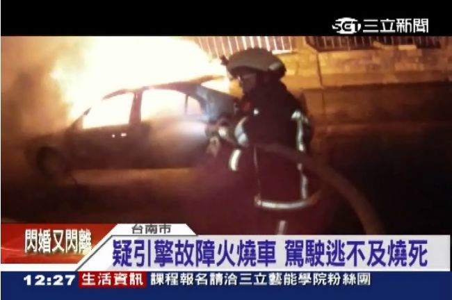 疑引擎故障火燒車　駕駛逃不及燒死