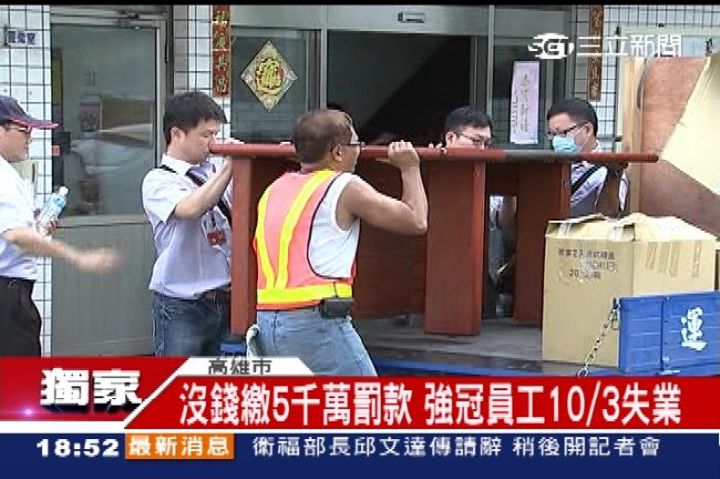 沒錢繳5000萬　強冠動產被扣押