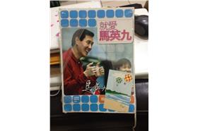 《就愛馬英九》正面