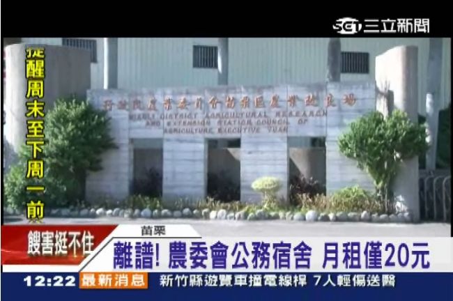 離譜！農委會宿舍　月租只要20元？