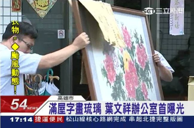 繳不起罰金？葉文祥辦公室寶物曝光