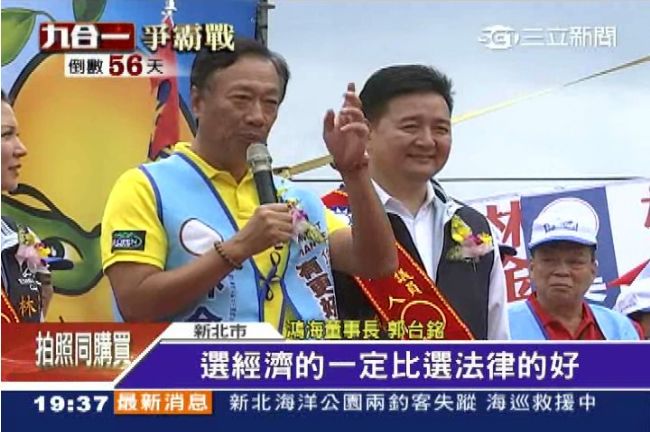 郭台銘輔選開砲　選「經濟」比法律好