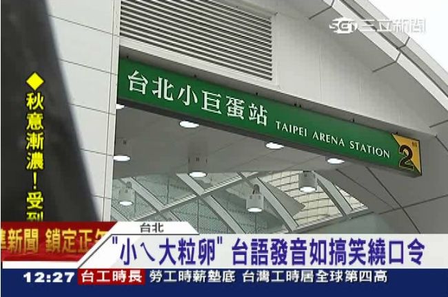 「小巨蛋站」的台語發音讓我震驚惹！