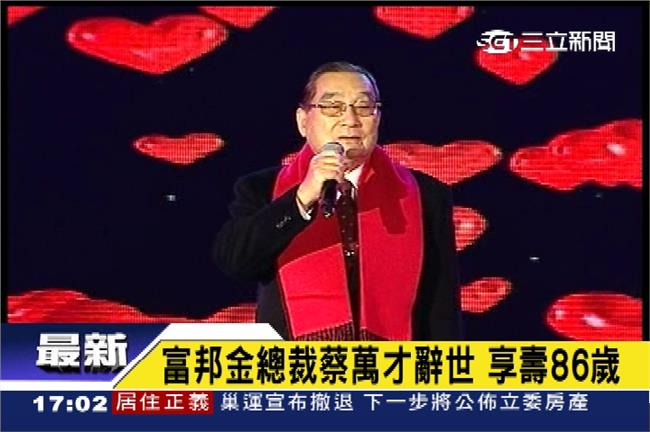快訊／富邦蔡萬才辭世　享壽86歲