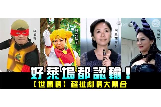世間情神展開劇情　網友最愛花露水！