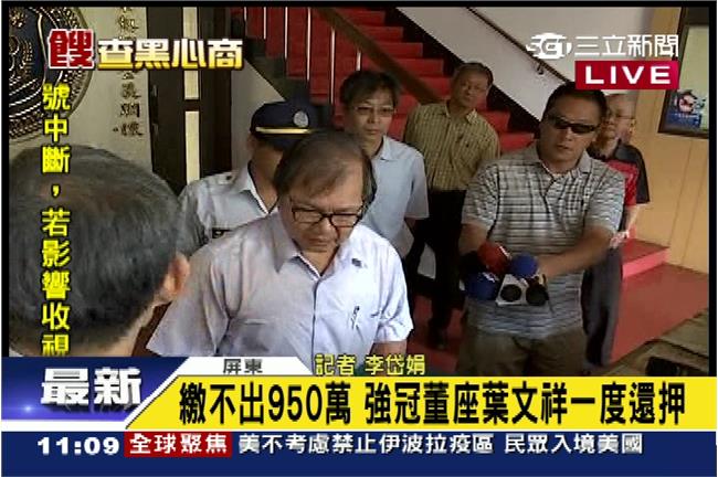 快訊／強冠董座葉文祥950萬交保獲釋