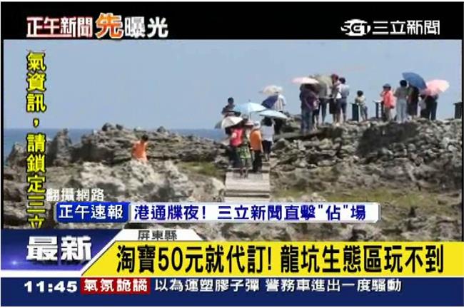 嘔！墾丁龍坑玩不到　淘寶50就代訂