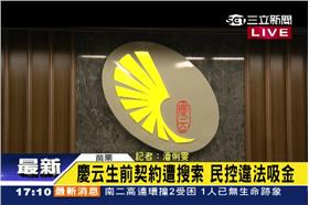 慶云生前契約遭控吸金、老鼠會