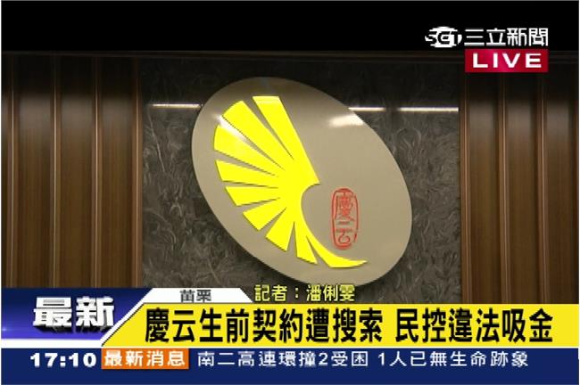 被檢舉非法吸金　慶云生前契約遭搜索