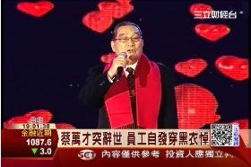 F蔡萬才靈堂1200