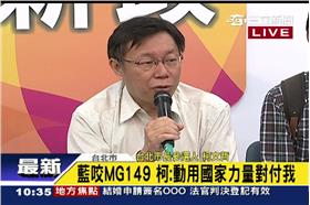 柯文哲MG149記者會