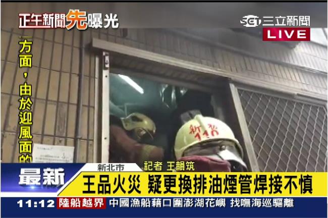 快訊／疑排油煙管老舊　板橋王品起火