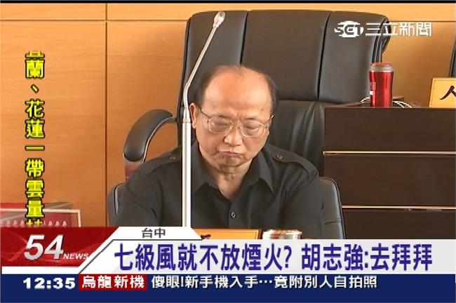 七級風就不放煙火？ 胡志強：去拜拜