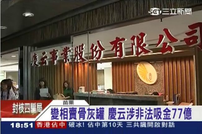 賣骨灰罈涉吸金　慶云再遭突擊檢查