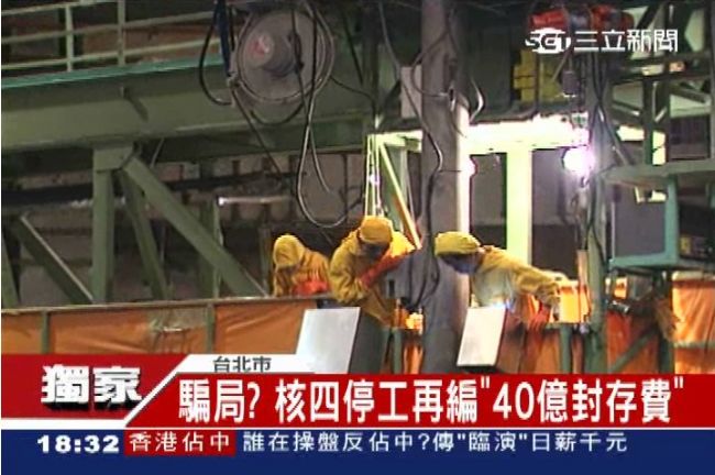 核四封存系假的？員工爆：仍偷偷續建