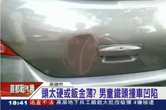 男童玩樂頭撞轎車　人沒事車卻凹陷了