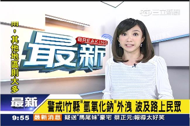 快訊／警戒！竹縣「氫氧化鈉」外洩
