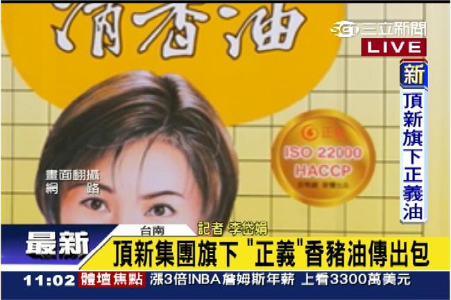 頂新正義中鏢！維力清香油疑摻飼料油