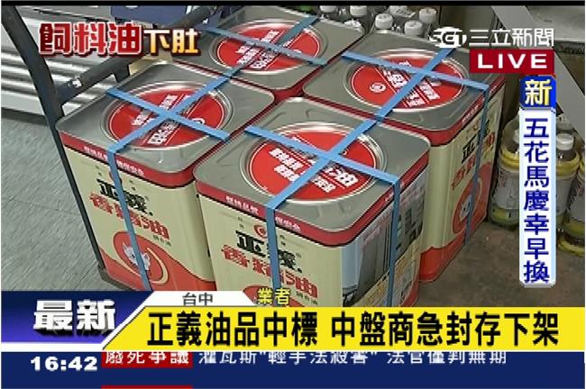 飼料油風暴燒！全台37所學校中鏢