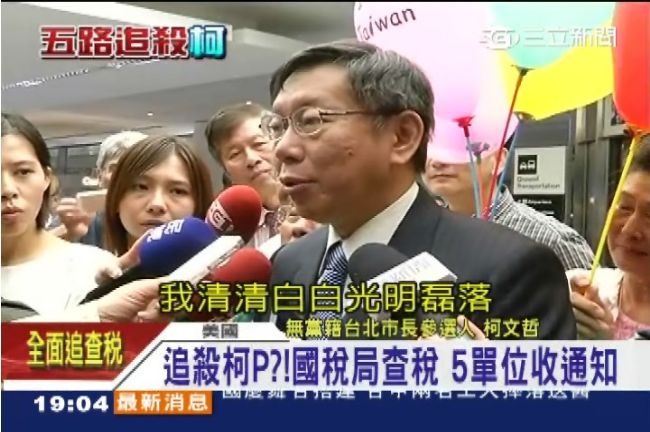 全面追查逃漏稅？柯文哲：太過份！