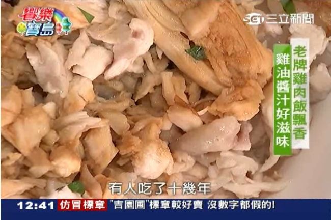老牌雞肉飯飄香　自製醬汁抓住你的胃