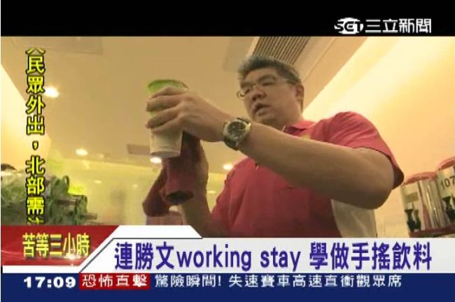 連勝文變身飲料小弟　體驗打工の生活