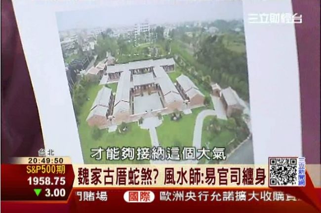 魏家古厝有蛇煞？風水師：易官司纏身