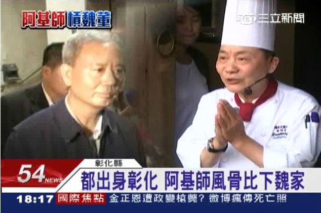 平平彰化人　阿基師風骨大勝魏家兄弟