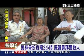 拜票救老婦1200