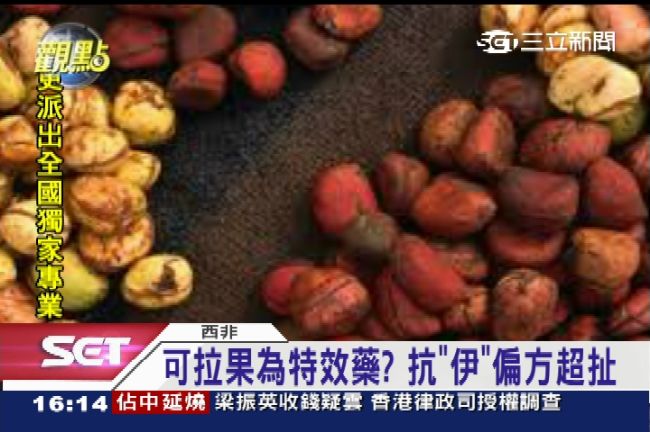 吃可拉果、洗鹽水澡可抗「伊波拉」？