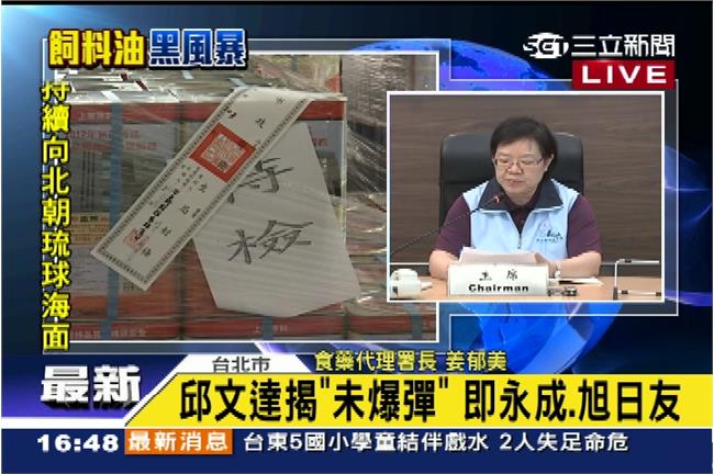 食藥署澄清　未爆彈是永成和旭日友