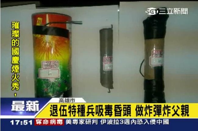 退伍特種兵吸毒昏頭　竟做炸彈炸父親