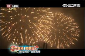 國慶煙火_三立
