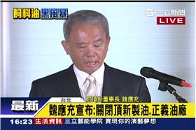 魏應充：關閉油廠