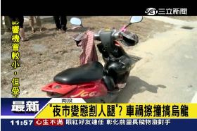 a恐怖車割腿1100