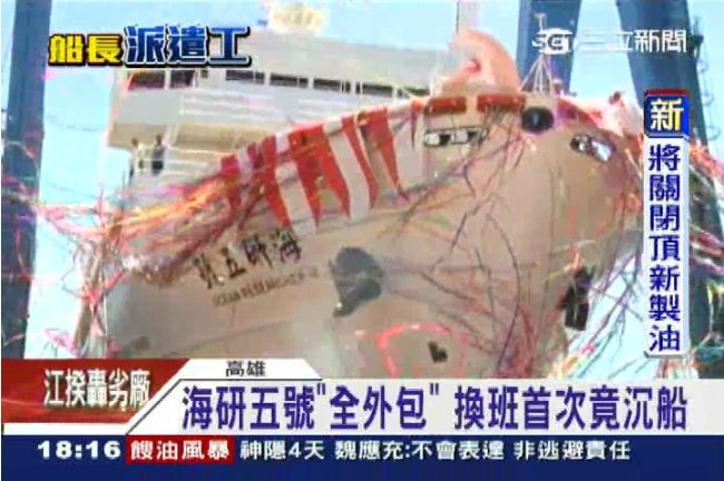 海研五號觸礁沈船　確定有人為疏失
