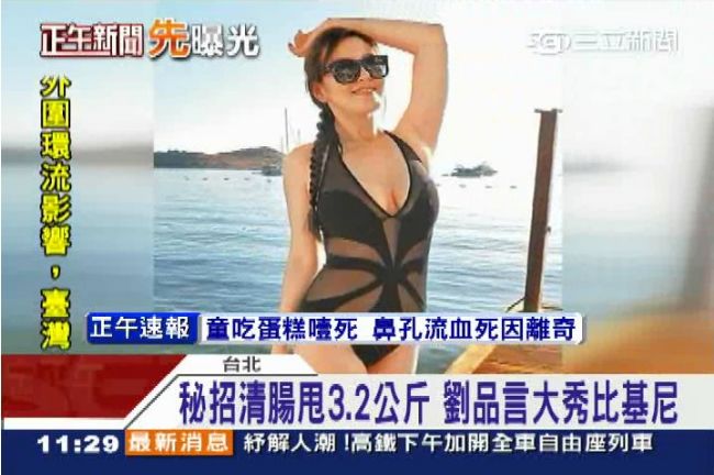 秘招清腸甩肉　劉品言大秀性感比基尼