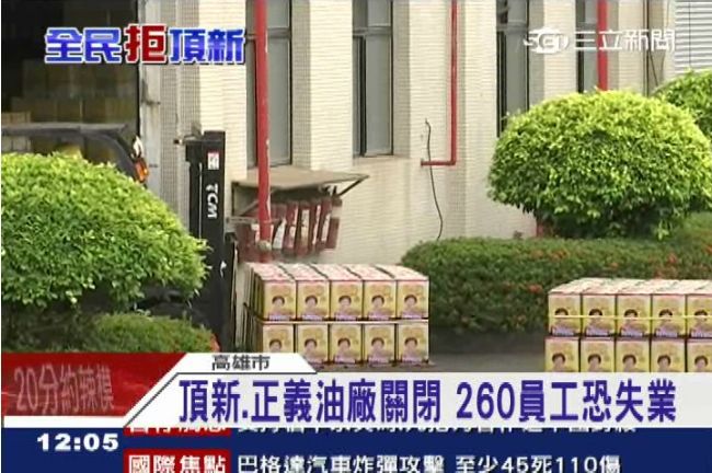 關閉頂新、正義　260名員工恐失業