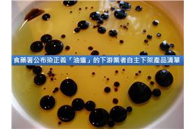 1012染到正義油的產品清單首圖／flickr